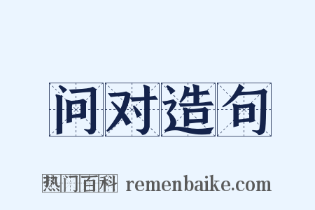 问对造句是什么意思的图片